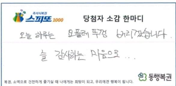 ‘스피또1000’ 86회차 1등에 당첨된 A씨가 남긴 당첨자 소감. photo 동행복권 캡처