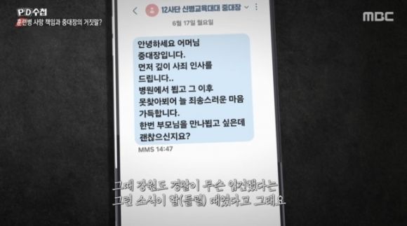 지난 7월 중대장 강씨가 유족에게 사건 25일 만에 휴대전화 문자메시지로 사과한 사실이 알려져 공분을 샀다. photo MBC PD수첩