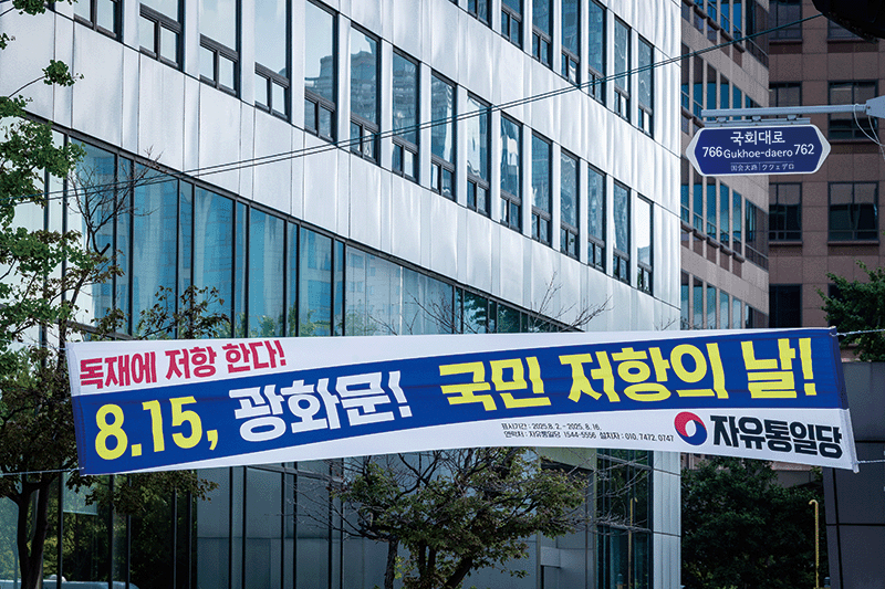 ‘독재 저항’을 주장하는 국회 앞 현수막. photo 이건송 영상미디어 기자