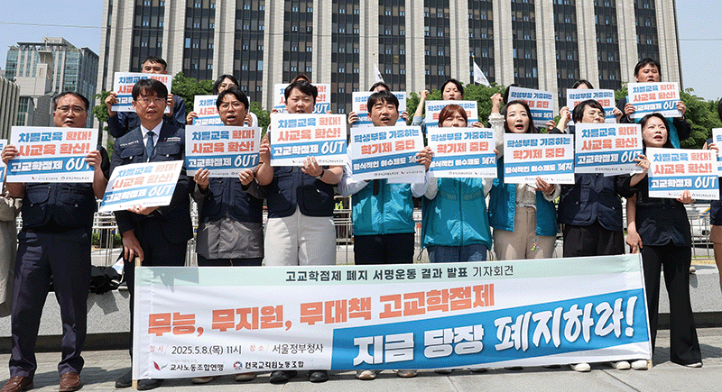 지난 5월 8일 정부서울청사 앞에서 열린 고교학점제 폐지 촉구를 위한 교사 서명 결과 발표 기자회견에서 참석자들이 고교학점제 폐지 촉구 구호를 외치고 있다. photo 뉴시스