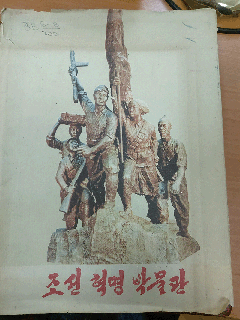 1964년 출간된 북한 서적 ‘조선혁명박물관’. photo 이휘성