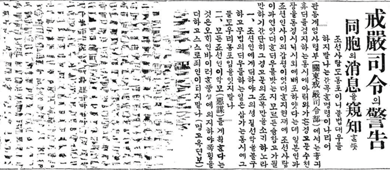 1923년 9월 10일자 조선일보 지면에는 “관동대지진으로 日本 내 朝鮮人이 惡謀를 기도하는 것가치 思惟하는데 이는 오해이다. 우리는 이를 철저히 조사하여 진상을 발표해야 한다”는 내용이 실렸다. 검열로 인해 많은 글자가 훼손되어 있다. photo 네이버 뉴스 라이브러리