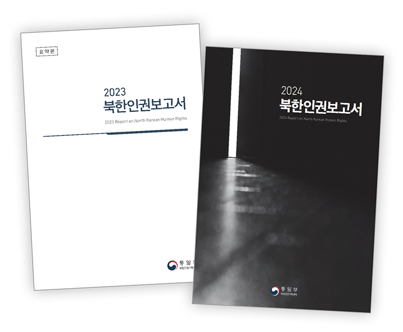2023·2024년 북한 인권보고서 photo 통일부