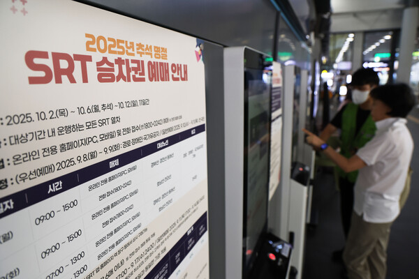 지난 9월 10일, 서울 강남구 수서역에 2025년 추석 명절 SRT승차권 예매 안내문이 게시돼 있다. photo 뉴스1