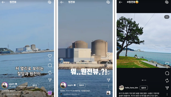 SNS(인스타그램) “원전뷰” 검색 결과 갈무리.