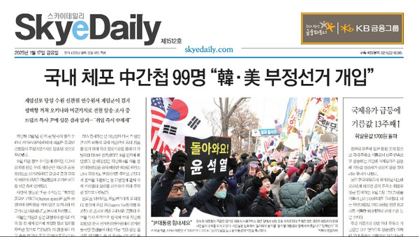 지난 1월 17일 스카이데일리가 보도한 '중국 간첩 부정선거 개입' 오보. photo 스카이데일리 사이트 캡처