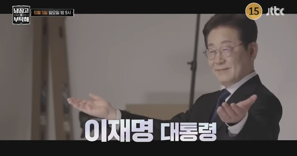 이재명 대통령이 JTBC 예능 '냉장고를 부탁해'에 출연한다. photo 유튜브 채널 'JTBC Entertainment' 캡처
