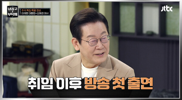 JTBC 예능 프로그램 '냉장고를 부탁해'에 출연한 이재명 대통령. photo JTBC 방송 화면 캡쳐