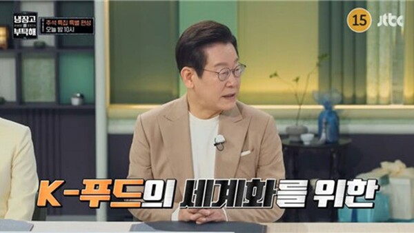 추석 당일인 지난 6일 방영된 JTBC 요리 예능 프로그램 '냉장고를 부탁해'에 출연한 이재명 대통령. photo JTBC 영상 캡처