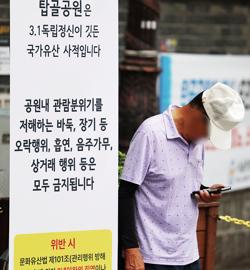 지난 8월 31일 서울 종로구 탑골공원에 ‘공원 질서 계도 강화’ 안내문이 설치돼 있다. 종로구는 독립운동 성지인 탑골공원의 역사적 가치를 보존하고 시민 안전을 확보하기 위해 바둑, 장기 등 오락행위, 흡연, 음주가무, 상거래 행위 등을 금지한다고 밝혔다. photo 뉴스1