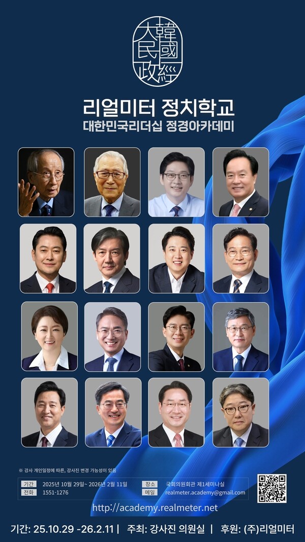 리얼미터 정치학교 제공