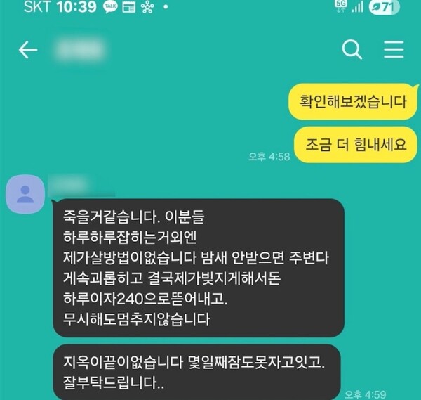 고금리 대부업체 피해를 입은 의사 A씨가 경찰에 보낸 메시지. photo 경기남부경찰청 제공