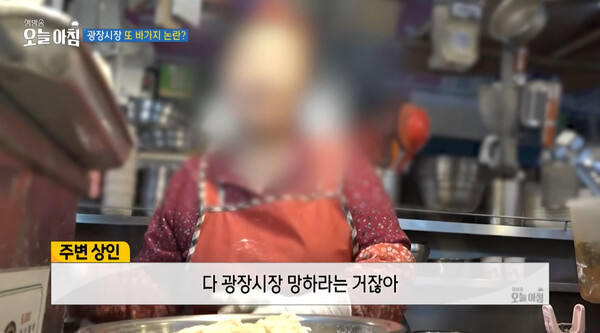 광장시장 인터뷰. photo MBC ‘생방송 오늘 아침’ 방송화면 캡처