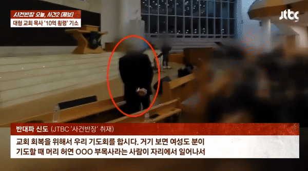 경기 성남시 분당구의 한 대형 교회에서 목사가 여성 신도를 폭행하는 영상이 공개됐다. photo JTBC '사건반장' 캡처