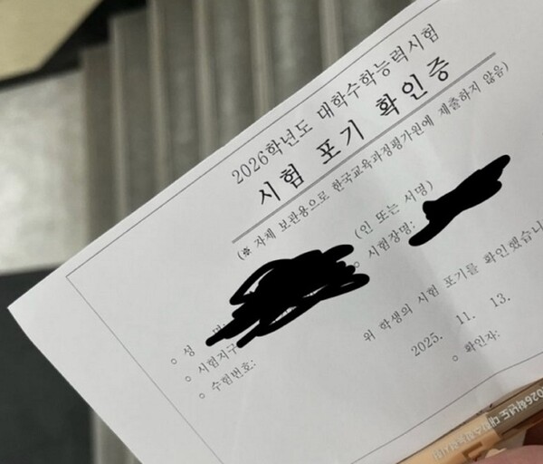 13일 한 수험생이 올린 2026학년도 수능 시험 포기 확인증. photo 온라인 커뮤니티 캡처
