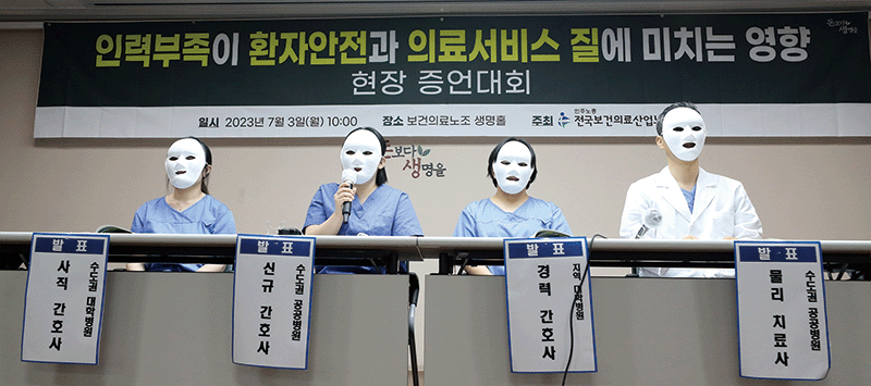 2023년 7월 3일 서울 영등포구 당산동 보건의료노조에서 열린 ‘의료인력 부족이 환자 안전과 의료질에 미치는 영향 증언대회’에서 간호사와 물리치료사가 현장증언을 하고 있다. photo 뉴스1