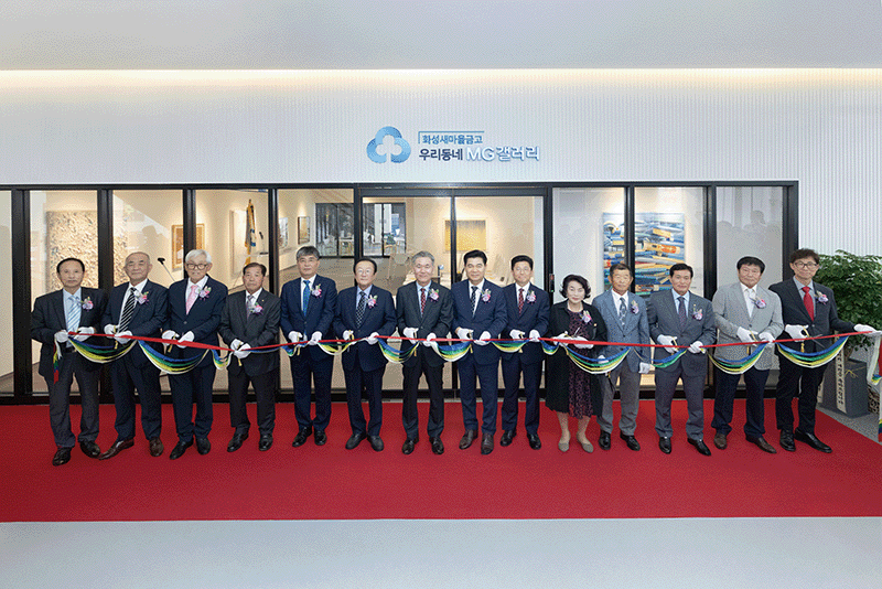 지난 9월 24일 김인 새마을금고중앙회장(왼쪽 여섯째)과 화성새마을금고 이사장 등 관계자들이 경기 화성시 화성새마을금고 ‘우리동네 MG갤러리’ 개소식을 진행하고 있다. photo MG새마을금고