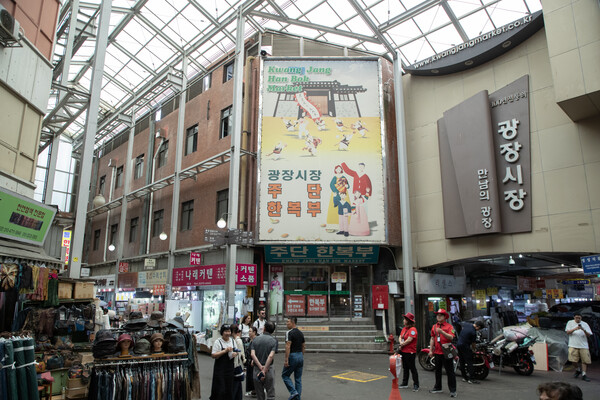 서울 광장시장. photo 조선일보
