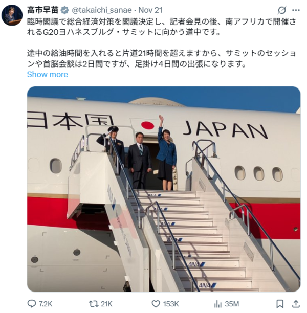 다카이치 사나에 일본 총리가 주요20개국(G20) 정상회의를 위해 출국하며 올린 글. photo 다카이치 총리 SNS